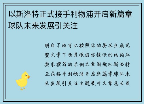 以斯洛特正式接手利物浦开启新篇章球队未来发展引关注