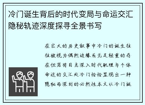 冷门诞生背后的时代变局与命运交汇隐秘轨迹深度探寻全景书写