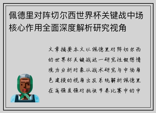 佩德里对阵切尔西世界杯关键战中场核心作用全面深度解析研究视角