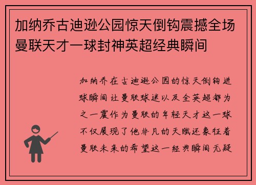 加纳乔古迪逊公园惊天倒钩震撼全场曼联天才一球封神英超经典瞬间