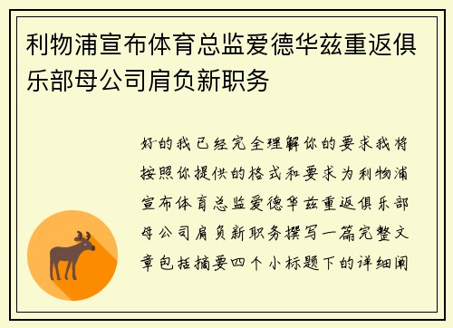 利物浦宣布体育总监爱德华兹重返俱乐部母公司肩负新职务