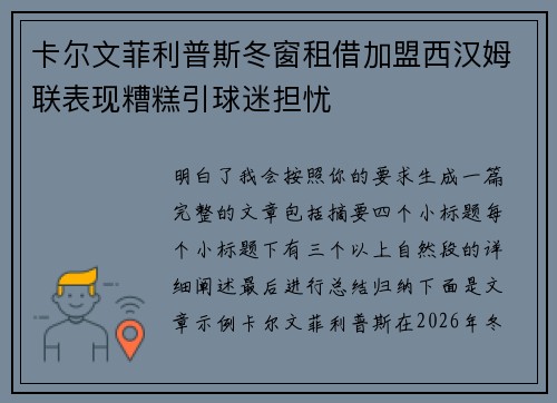 卡尔文菲利普斯冬窗租借加盟西汉姆联表现糟糕引球迷担忧