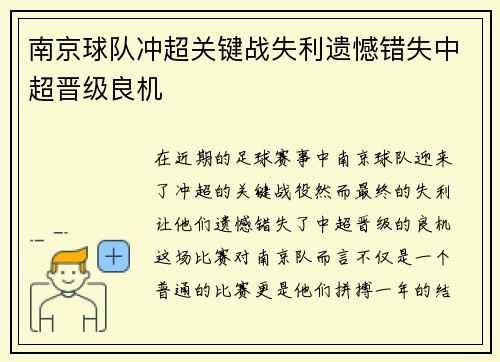南京球队冲超关键战失利遗憾错失中超晋级良机