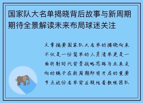 国家队大名单揭晓背后故事与新周期期待全景解读未来布局球迷关注