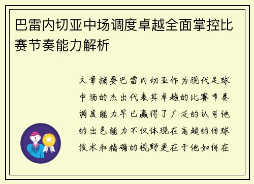 巴雷内切亚中场调度卓越全面掌控比赛节奏能力解析