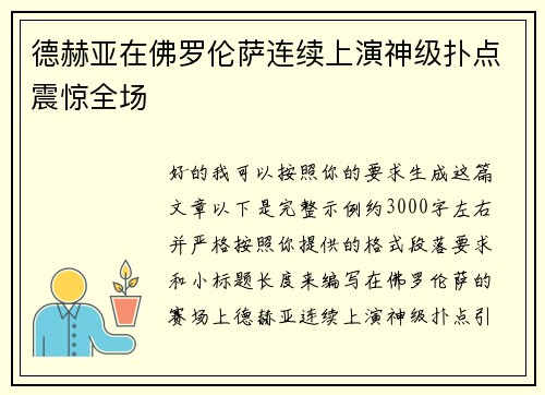 德赫亚在佛罗伦萨连续上演神级扑点震惊全场