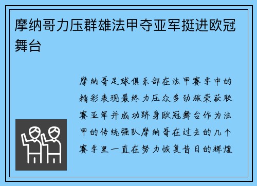 摩纳哥力压群雄法甲夺亚军挺进欧冠舞台