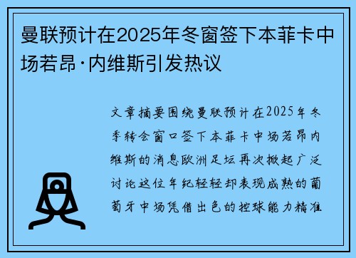 曼联预计在2025年冬窗签下本菲卡中场若昂·内维斯引发热议