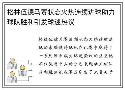 格林伍德马赛状态火热连续进球助力球队胜利引发球迷热议