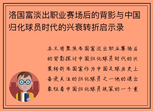 洛国富淡出职业赛场后的背影与中国归化球员时代的兴衰转折启示录