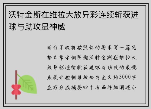 沃特金斯在维拉大放异彩连续斩获进球与助攻显神威