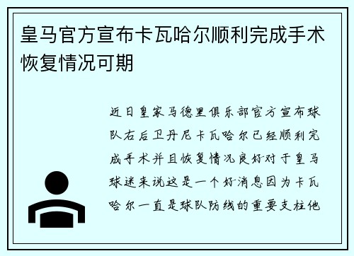 皇马官方宣布卡瓦哈尔顺利完成手术恢复情况可期