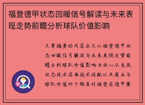 福登德甲状态回暖信号解读与未来表现走势前瞻分析球队价值影响
