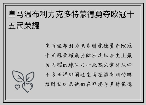 皇马温布利力克多特蒙德勇夺欧冠十五冠荣耀