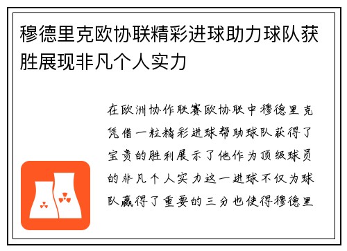 穆德里克欧协联精彩进球助力球队获胜展现非凡个人实力