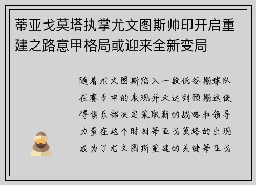 蒂亚戈莫塔执掌尤文图斯帅印开启重建之路意甲格局或迎来全新变局