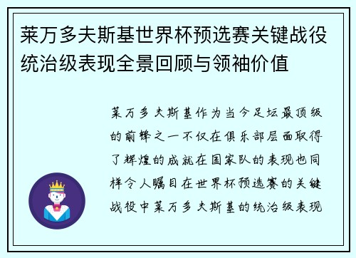 莱万多夫斯基世界杯预选赛关键战役统治级表现全景回顾与领袖价值