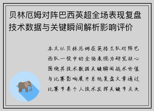 贝林厄姆对阵巴西英超全场表现复盘技术数据与关键瞬间解析影响评价