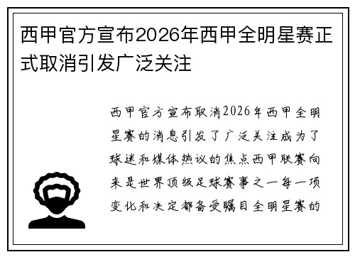 西甲官方宣布2026年西甲全明星赛正式取消引发广泛关注