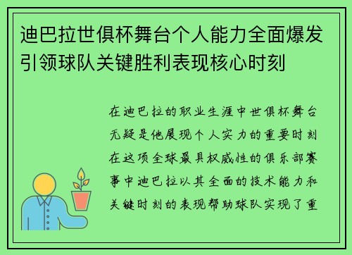 迪巴拉世俱杯舞台个人能力全面爆发引领球队关键胜利表现核心时刻