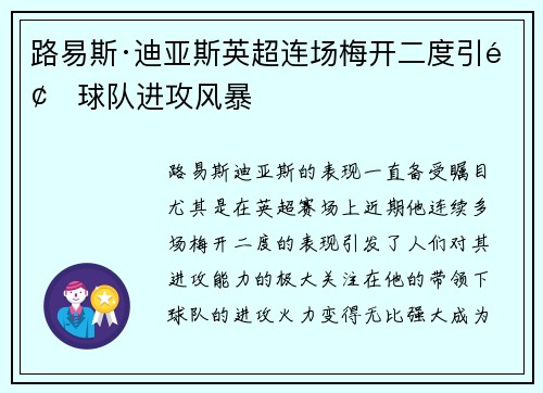 路易斯·迪亚斯英超连场梅开二度引领球队进攻风暴