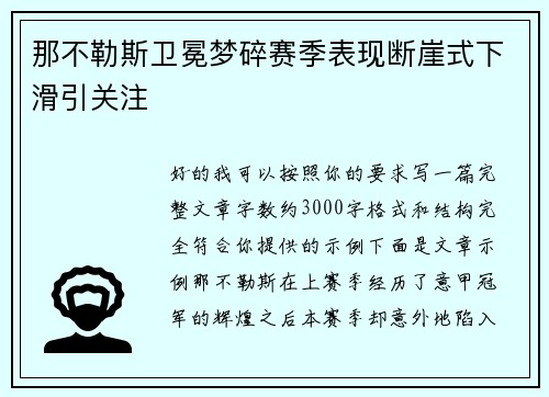 那不勒斯卫冕梦碎赛季表现断崖式下滑引关注
