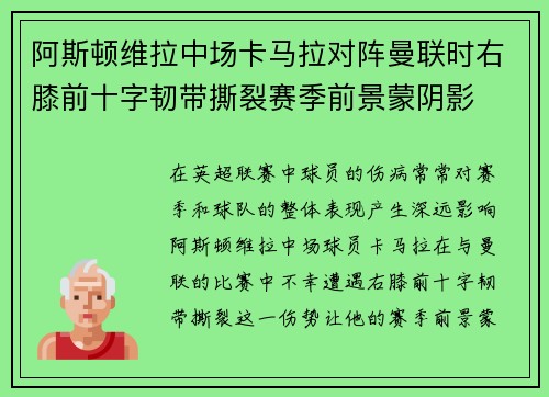 阿斯顿维拉中场卡马拉对阵曼联时右膝前十字韧带撕裂赛季前景蒙阴影