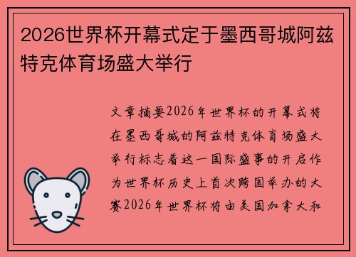 2026世界杯开幕式定于墨西哥城阿兹特克体育场盛大举行